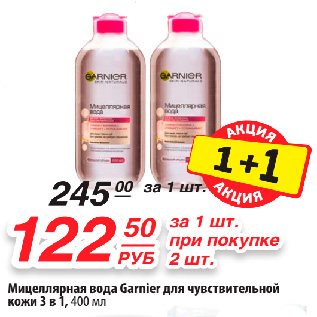 Акция - Мицеллярная вода Garnier для чувствительной кожи 3 в 1