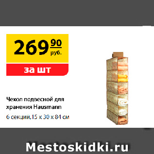 Акция - Чехол подвесной для хранения Hausmann,