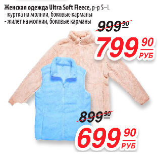 Акция - Женская одежда Ultra Soft Fleece, р-р S–L