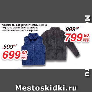 Акция - Мужская одежда Ultra Soft Fleece, р-р M–XL
