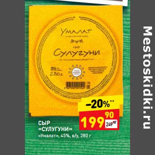 Акция - Сыр "Сулугуни" "Умалат" 45%