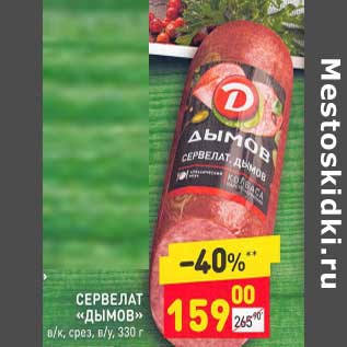 Акция - Сервелат "Дымов" в/к