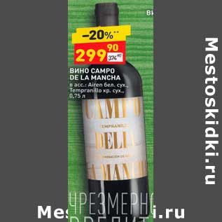 Акция - Вино Campo De la Mancha бел. сух. / Tempranillo кр. сух