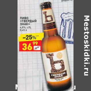 Акция - Пиво "Твердый знак" 4,8%