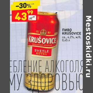 Акция - Пиво Krusovice св. 4,2%