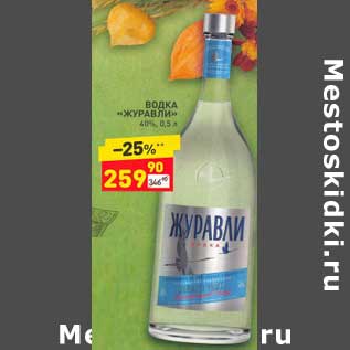 Акция - Водка "Журавли" 40%