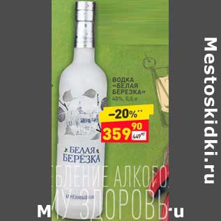 Акция - Водка "Белая Березка" 40%