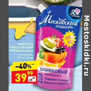 Акция - Майонез "Московский Провансаль" оливковый