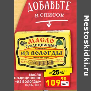 Акция - Масло традиционное "Из Вологды" 82,5%