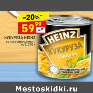 Акция - Кукуруза Heinz