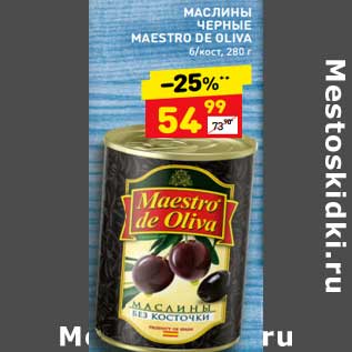 Акция - Маслины черные Maestro De oliva