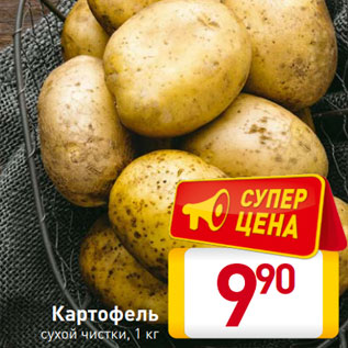 Акция - Картофель сухой чистки, 1 кг