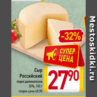 Акция - Сыр Российский отдел деликатесов 50%, 100 г