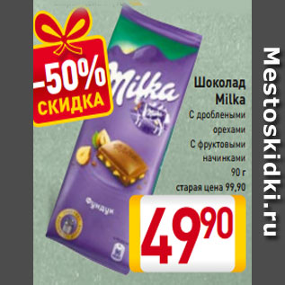 Акция - Шоколад Milka С дроблеными орехами С фруктовыми начинками 90 г