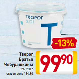 Акция - Творог Братья Чебурашкины 2%, 200