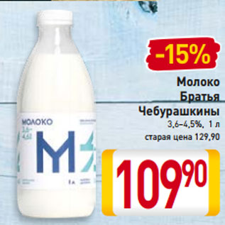 Акция - Молоко Братья Чебурашкины 3,6–4,5%,  1 л старая цена 129,90