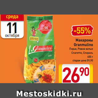 Акция - Макароны Granmulino Перья, Рожки витые Спагетти, Спираль 400 г