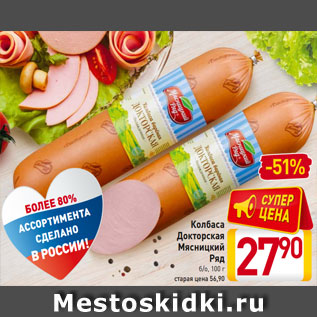 Акция - Колбаса Докторская Мясницкий Ряд б/о, 100 г