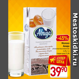 Акция - Молоко Авида ультрапастеризованное 3,2%, 1 л