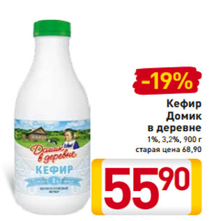 Акция - Кефир Домик в деревне 1%, 3,2%, 900 г