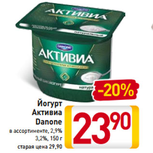 Акция - Йогурт Активиа Danone в ассортименте, 2,9% 3,2%, 150 г