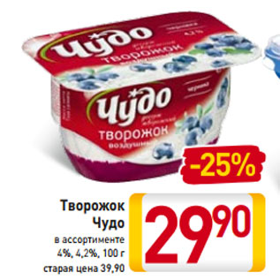 Акция - Творожок Чудо в ассортименте 4%, 4,2%, 100