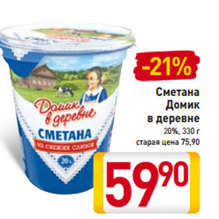 Акция - Сметана Домик в деревне 20%, 330 г