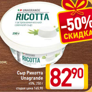 Акция - Сыр Рикотта Unagrande 45%, 250 г