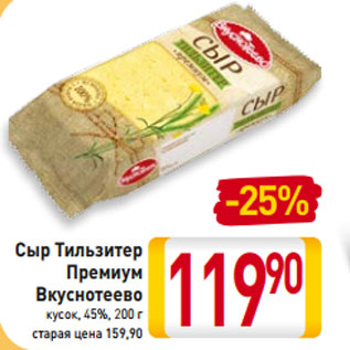 Акция - Сыр Тильзитер Премиум Вкуснотеево кусок, 45%, 200 г