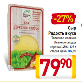 Акция - Сыр Радость вкуса Топленое молочко Львиное сердце нарезка, 45%, 125 г