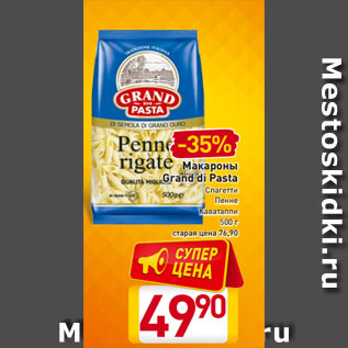 Акция - Макароны Grand di Pasta Спагетти Пенне Каватаппи 500 г