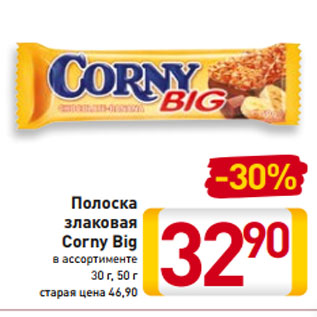 Акция - Полоска злаковая Corny Big в ассортименте 30 г, 50 г