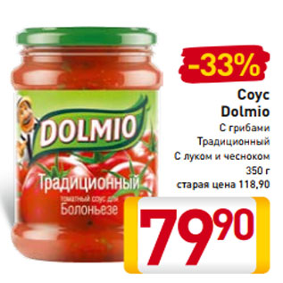 Акция - Соус Dolmio С грибами Традиционный С луком и чесноком 350 г