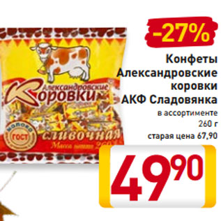 Акция - Конфеты Александровские коровки АКФ Сладовянка в ассортименте 260 г