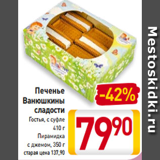 Акция - Печенье Ванюшкины сладости Гостья, с суфле 410 г Пирамидка с джемом, 350 г