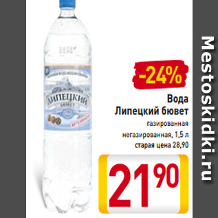 Акция - Вода Липецкий бювет газированная негазированная, 1,5 л