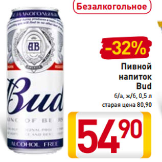Акция - Пивной напиток Bud б/а, ж/б, 0,5 л