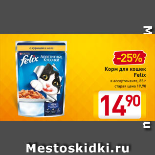 Акция - Корм для кошек Felix в ассортименте, 85 г