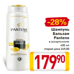 Акция - Шампунь Бальзам Pantene в ассортименте 400 мл