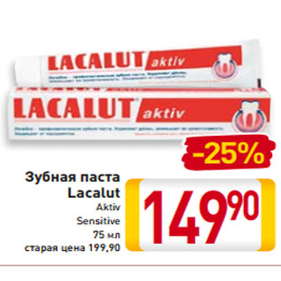 Акция - Зубная паста Lacalut Aktiv Sensitive 75 мл