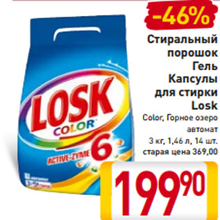 Акция - тиральный порошок Гель Капсулы для стирки Losk Color, Горное озеро автомат 3 кг, 1,46 л, 14 шт