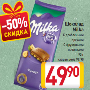 Акция - Шоколад Milka С дроблеными орехами С фруктовыми начинками 90 г