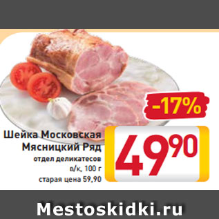 Акция - Шейка Московская Мясницкий Ряд отдел деликатесов в/к, 100 г