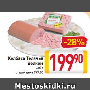 Акция - Колбаса Телячья Велком 440 г