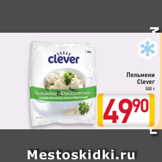 Акция - Пельмени Clever 500 г