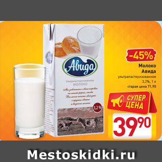 Акция - Молоко Авида ультрапастеризованное 3,2%, 1 л