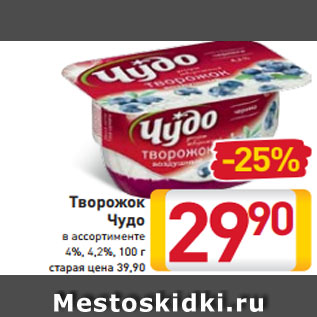 Акция - Творожок Чудо в ассортименте 4%, 4,2%, 100