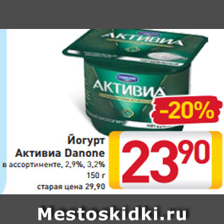 Акция - Йогурт Активиа Danone в ассортименте, 2,9% 3,2%, 150 г