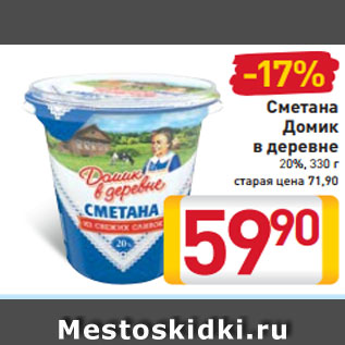 Акция - Сметана Домик в деревне 20%, 330 г