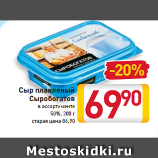 Акция - Сыр плавленый Сыробогатов в ассортименте 50%, 200 г